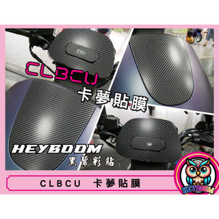 SYM CLBCU 蜂鳥 貼膜 面板 小盾 風鏡 油杯 卡夢 保護貼 犀牛皮 彩鈦 儀表貼 大燈 尾燈 方向燈 黑幫彩貼