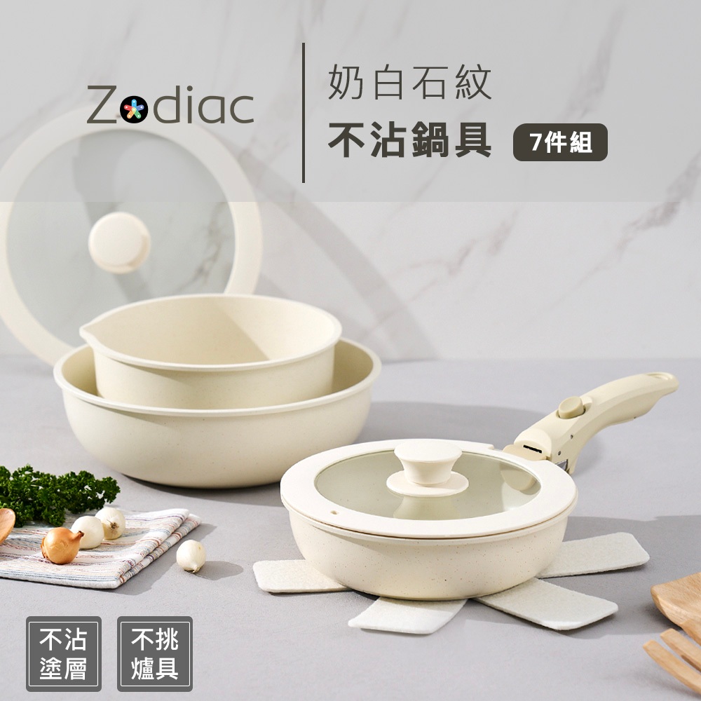 【Zodiac】諾帝亞白石紋不沾鍋具7件組ZDH-MW0701 可拆式把手 平底鍋 泡麵鍋 牛奶鍋 湯鍋 炒鍋 煎鍋