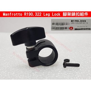 【Manfrotto 曼富圖】R190.322 Leg Lock 腳架鎖扣組件