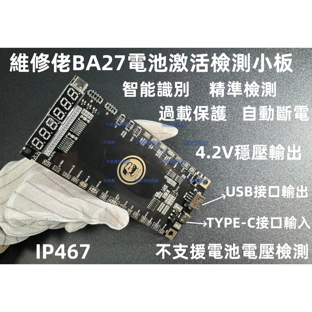 含稅 BA27蘋果安卓手機電池充電激活小板 15pro max電池啟動板 BA27啟動偵測板 電池激活檢測板#IP467