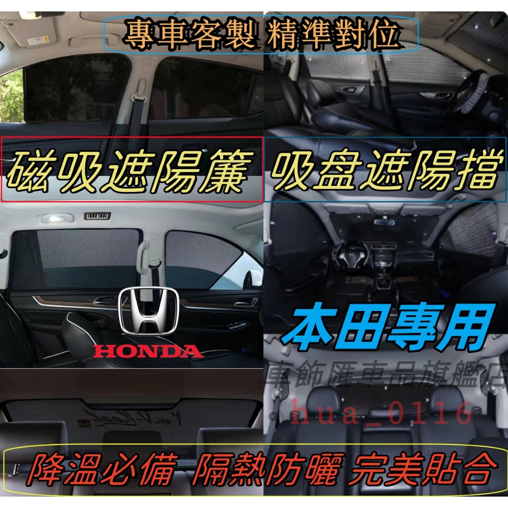 本田HONDA CRV HRV Fit CIty CIvic遮陽簾 車用遮陽簾適用汽車遮陽簾 磁吸遮陽簾 車窗簾 防蚊蟲