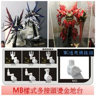 台中寶寶 最低價 12接頭 燙金MB地台 Hirm MG 1/100 RG HG robot魂 底座支架座台 展示台鋼彈