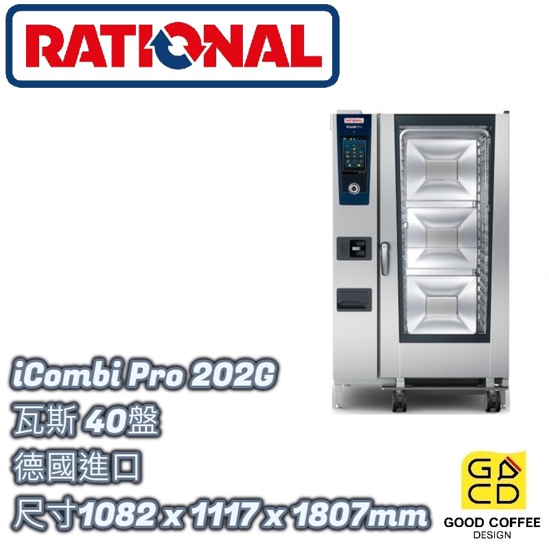 『好咖餐飲設計』RATIONAL 萬能蒸烤箱 iCombi Pro 20-2/1 202G 瓦斯 40盤 德國進口 免運