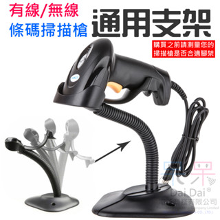 【呆灣現貨】有線/無線條碼掃描槍通用支架（可拆裝）＃A98007 可調節 可固定 可拆裝 掃描槍支架
