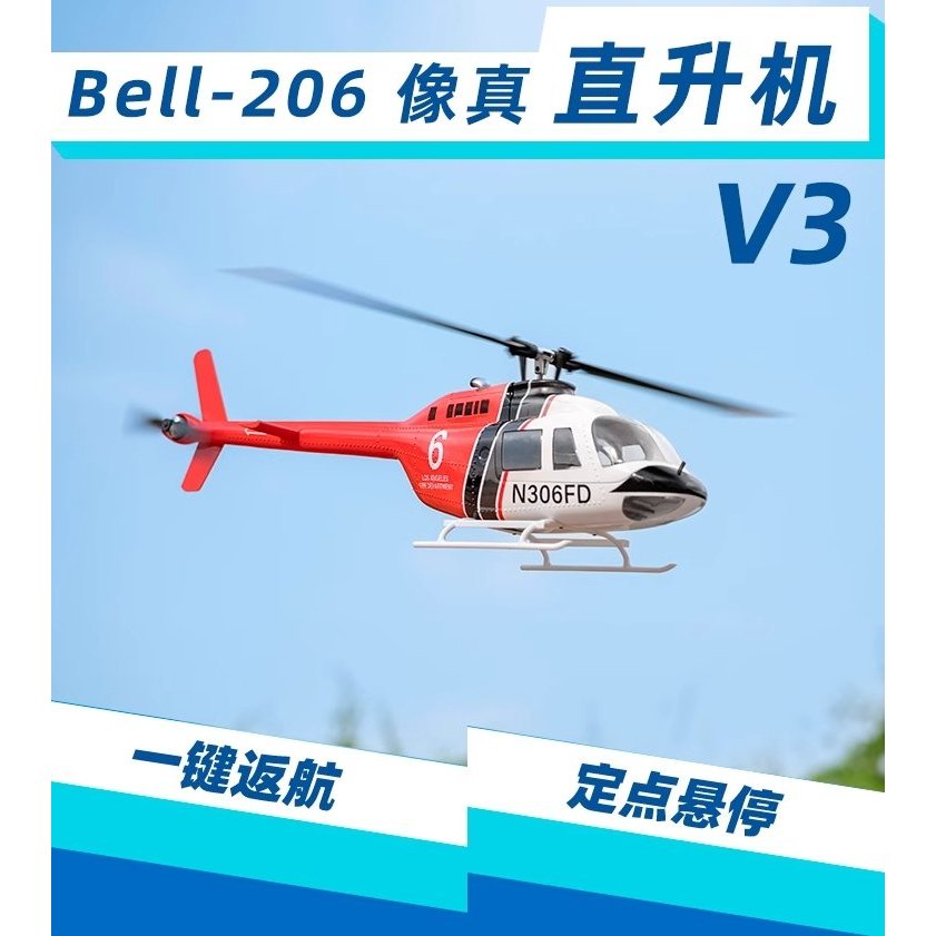 (飛恩模型)FLY WING 470级BELL貝爾206 V3 像真機 仿真直升機+ H1飛控GPS一鍵返航
