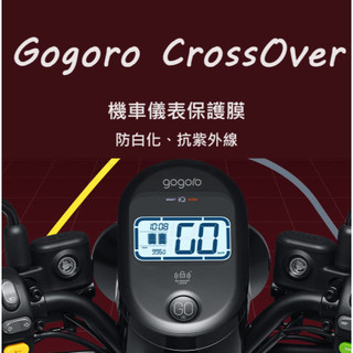Gogoro CrossOver儀錶保護貼 GOGORO crossover儀錶犀牛皮crossover保護貼螢幕保護膜
