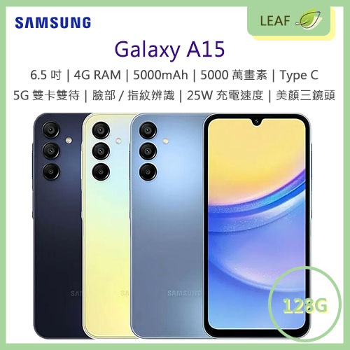 【公司貨】三星 SAMSUNG Galaxy A15 6.5吋 4G/128G 5000mAh 5G雙卡 智慧型手機
