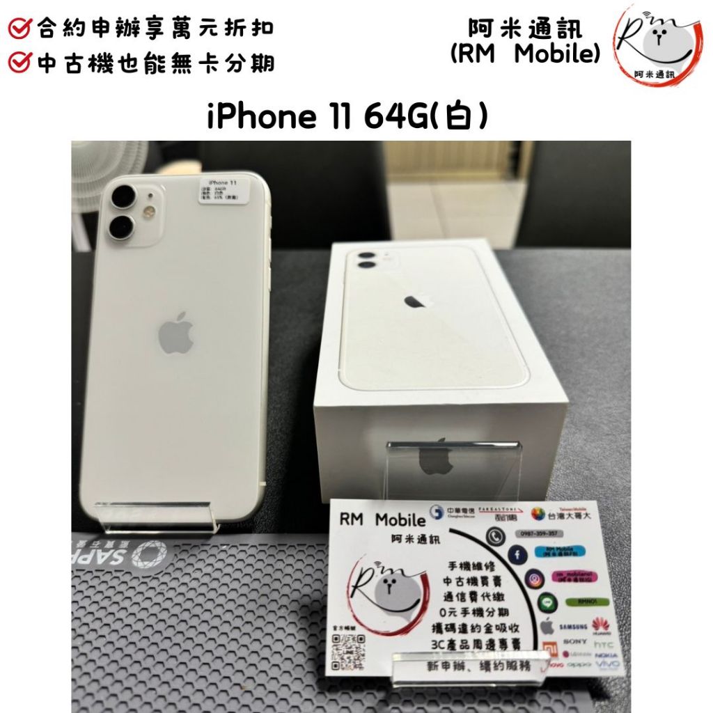 《RM  Mobile》iPhone 11 64G 白 極新二手 APPLE 蘋果 IOS