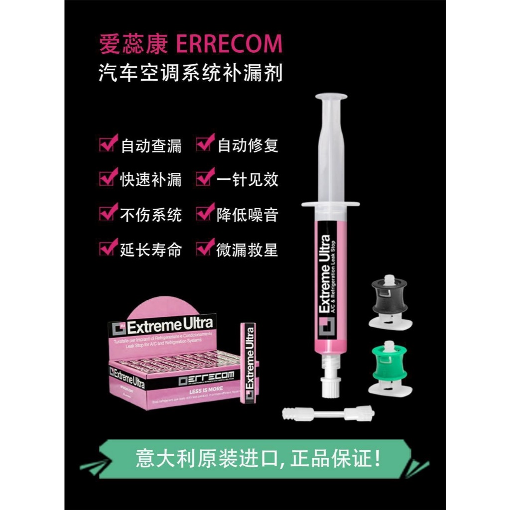 冷媒止漏油 冷媒止漏劑 義大利原裝進口 Extreme Ultra 風箱止漏劑 冷氣止漏劑 汽車 冷氣 冷媒 止漏 補漏