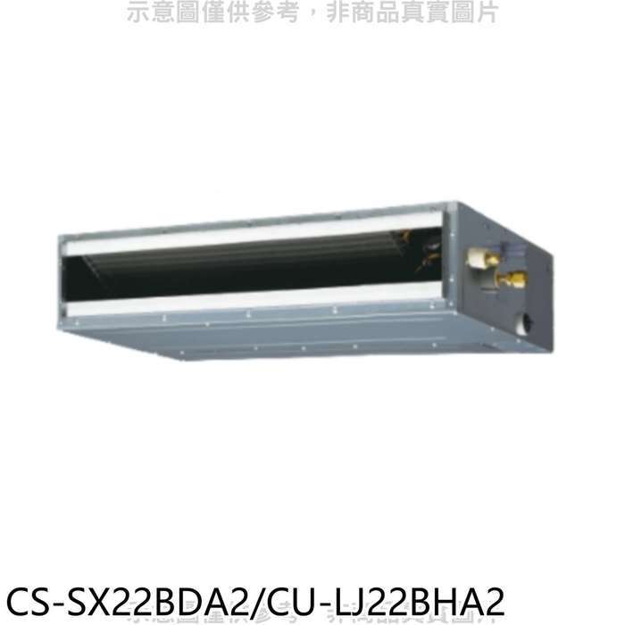 《再議價》Panasonic國際牌【CS-SX22BDA2/CU-LJ22BHA2】變頻冷暖薄型吊隱式分離式冷氣