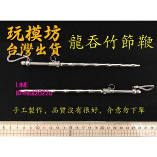 【 現貨 - 送刀架 】『 龍吞竹節鞭 』19cm 刀劍 兵器 手槍 武器 模型 no.4885