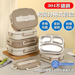 【臺灣現貨】【SUS304 不鏽鋼 可微波 便當盒】附餐具 分格餐盒 飯盒 湯碗 保鮮盒 日式風格 密封 防漏 簡約