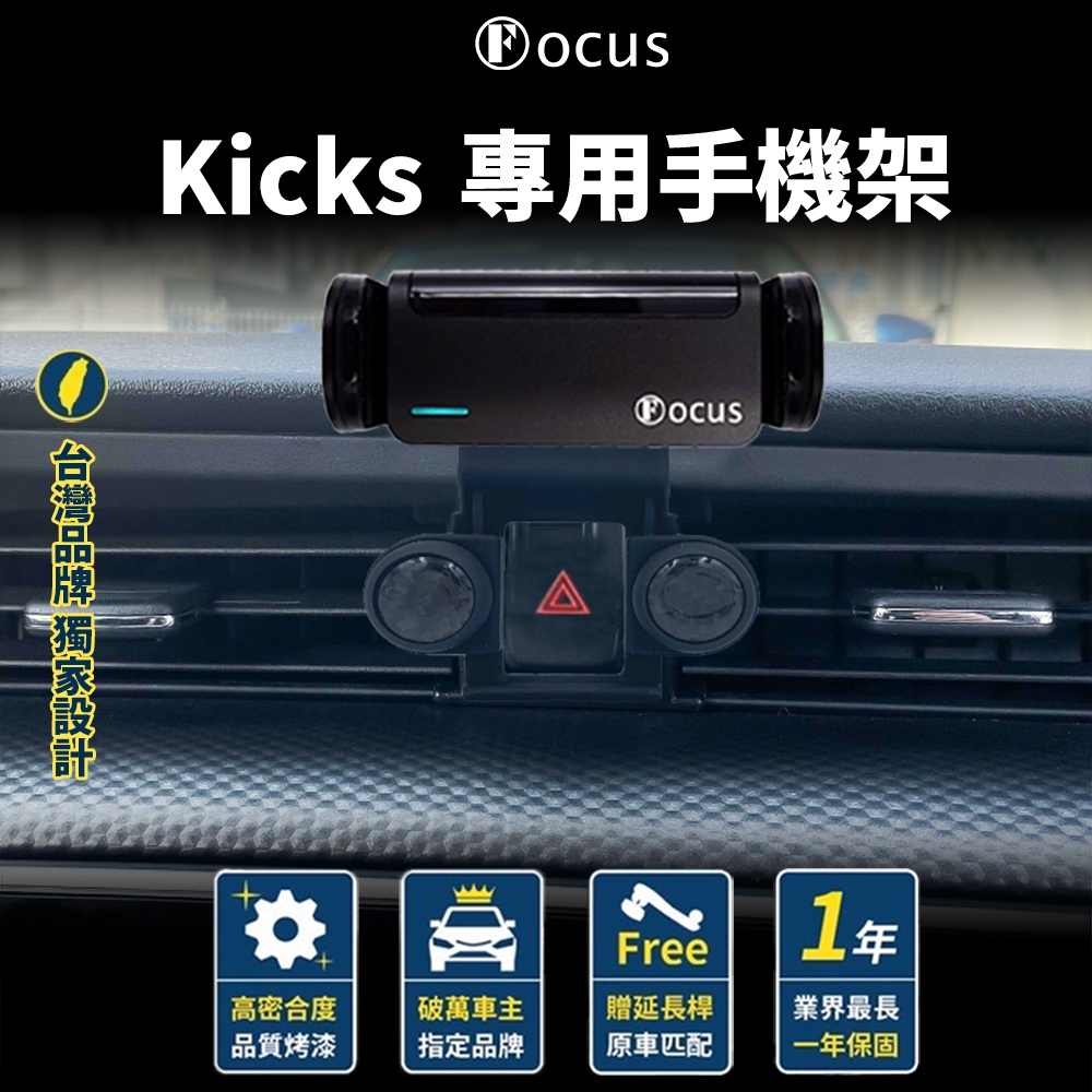 【台灣品牌 獨家贈送】 Kicks 專用手機架 KICKS 手機架  專用  Nissan 配件