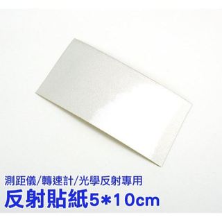 MIT-RS510 反射貼紙5cm*10cm(測距儀/轉速計/光學反射專用)