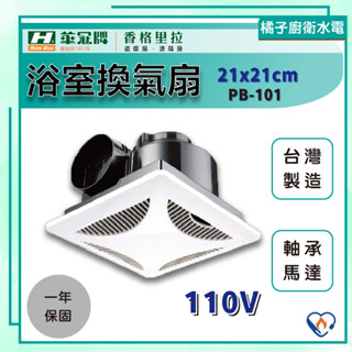 橘子廚衛‧附發票 香格里拉 PB-101 坎入21公分 110V 浴室換氣扇 抽風扇 排風機 臺灣製造