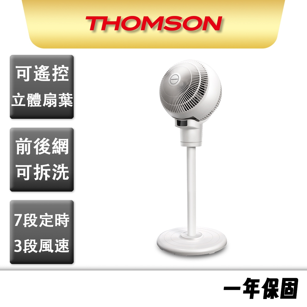 【THOMSON】3D全方位渦流循環風扇 TM-SAF18C