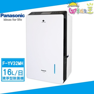 Panasonic 國際牌16公升變頻高效型清淨除濕機 F-YV32MH