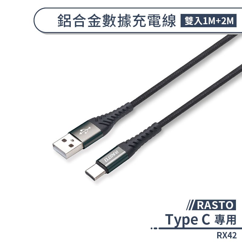 【RASTO】RX42 Type C 鋁合金數據充電線(雙入1M+2M) 傳輸線 數據線 快充線