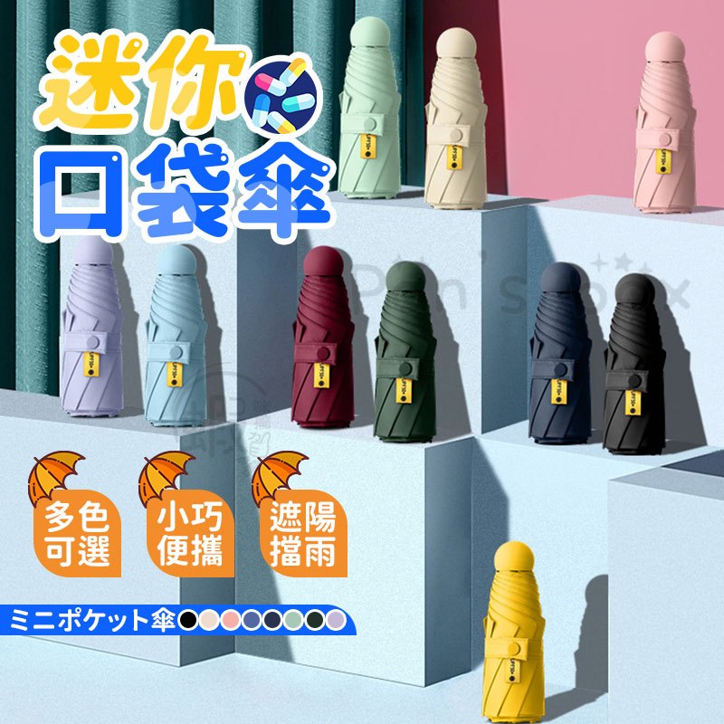 雨傘 膠囊傘 💊 雨傘 迷你口袋傘 迷你雨傘 黑膠遮陽 摺疊傘 晴雨傘 太陽傘 防曬傘 黑膠傘 遮陽傘 輕量傘 KG69