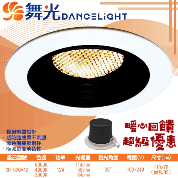 Feast Light🕯️舞光【OD-9DOM12】LED-12W 9.5公分馬修蜂巢防眩崁燈 CNS認證 高演色性
