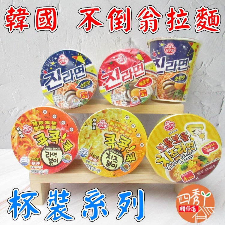 韓國 Ottogi 【杯麵】不倒翁拉麵（金拉麵-原味 / 金拉麵-辛辣 / 起士乾拌麵/ 辣炒年糕乾拌麵 / 起士湯麵）