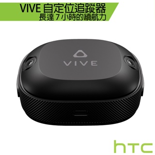 HTC VIVE 自定位追蹤器