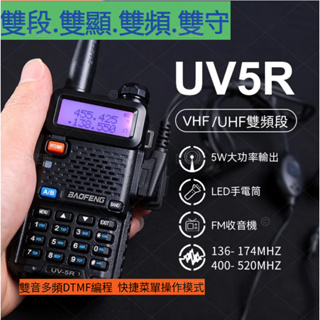 寶鋒UV5R無線電對講機 業餘無線電 UV-5R對講機 雙頻無線電 雙頻對講機 無線電 送天線 送高增益天線