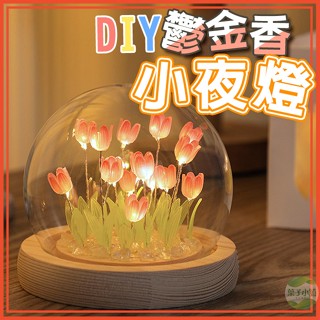🔥隔日到貨🔥DIY鬱金香小夜燈 母親節禮物 創意禮物 創意夜燈 床頭燈 氛圍燈 床頭小擺件 床頭裝飾 睡眠燈 臥室裝飾
