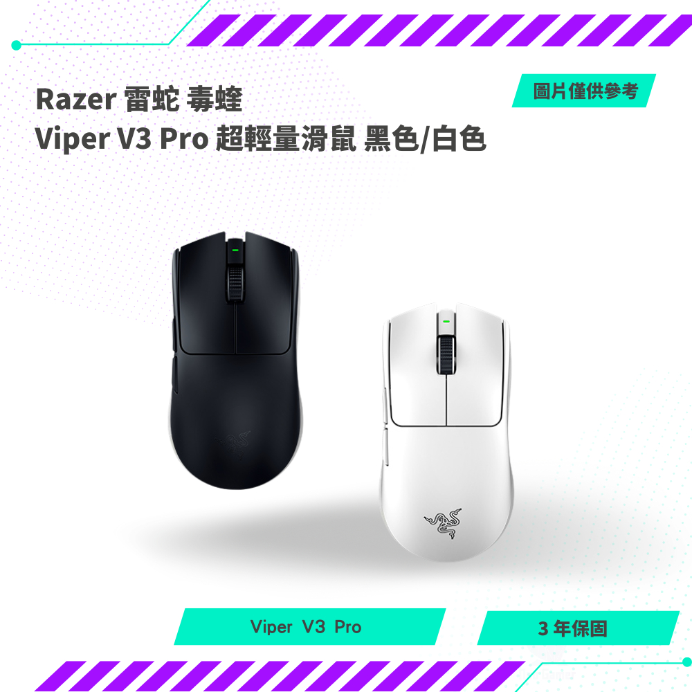 【NeoGamer】全新 Razer 雷蛇 毒蝰 Viper V3 Pro 超輕量滑鼠 黑色/白色