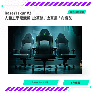 【NeoGamer】Razer Iskur V2 電競椅 皮革綠 / 皮革黑 / 布織灰 需自行組裝
