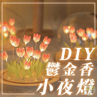 🔥隔日到貨🔥DIY鬱金香小夜燈 創意禮物 創意夜燈 母親節禮物 氛圍燈 睡眠燈 床頭燈 床頭裝飾 臥室裝飾 床頭小擺件