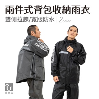 【U SHOP 雨傘店】兩件式背包收納雨衣 兩件式雨衣 背包雨衣 雙側拉鍊 寬版防水