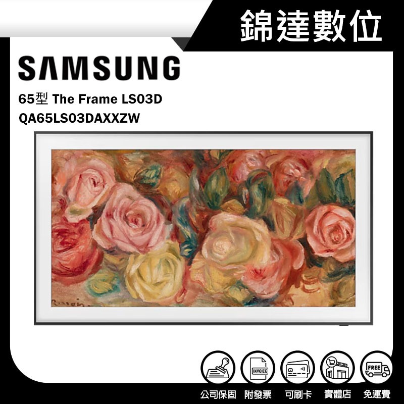 ＊錦達＊【10蝦幣 SAMSUNG 三星 65型 The Frame LS03D美學電視 QA65LS03DAXXZW】