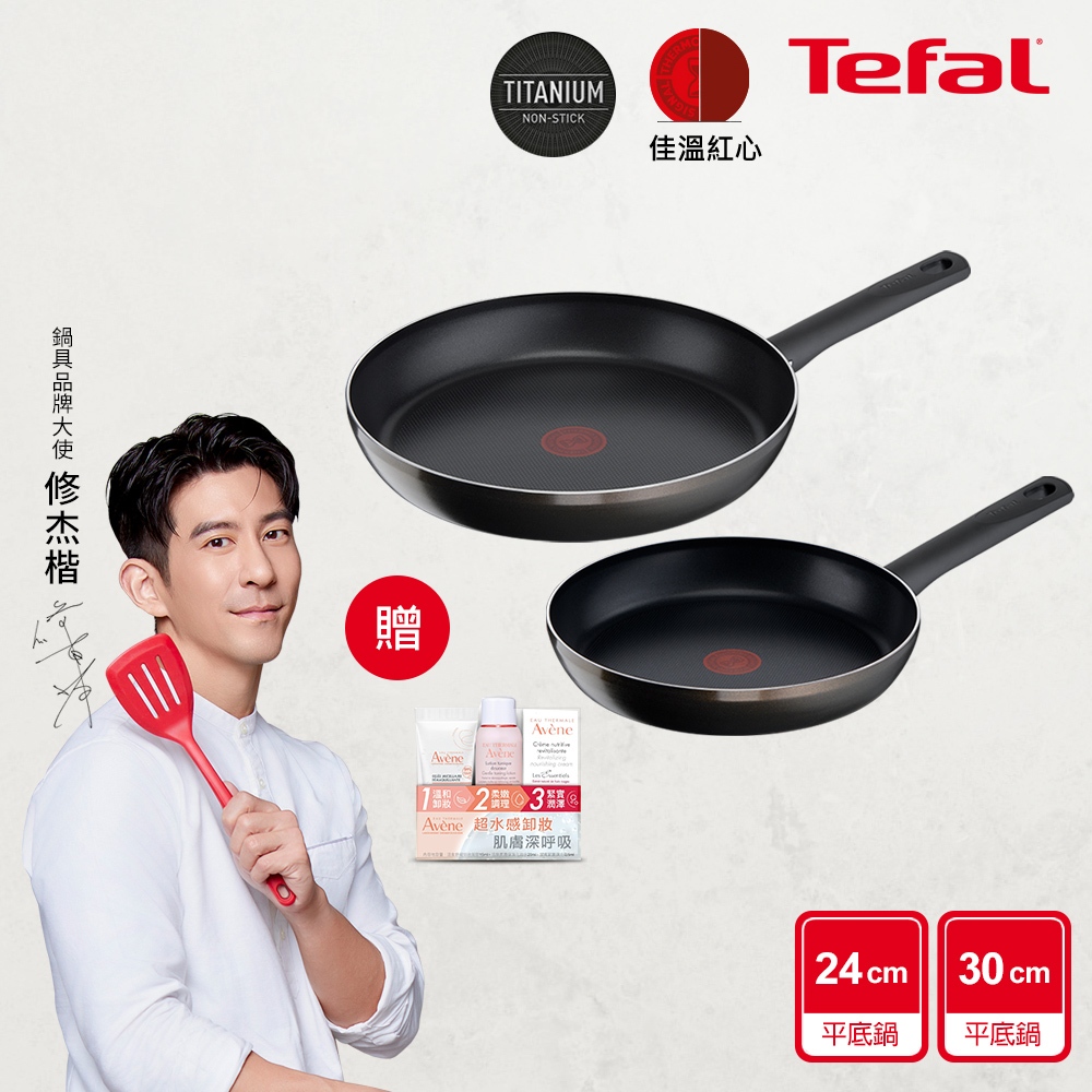 Tefal法國特福 Bistro系列不沾鍋2件組(24CM+30CM平底鍋)｜法國製｜蝦皮獨家【送雅漾旅行組】