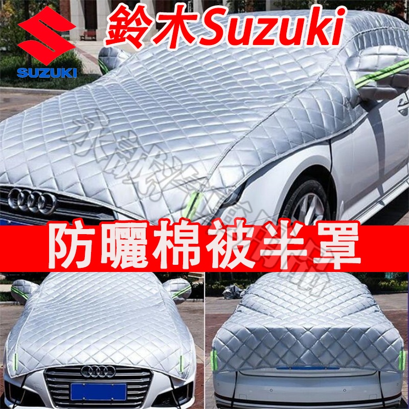 鈴木 車衣 半罩 車罩 車套 遮陽罩 棉被半罩 Swift Jimny Vitara Alto Ignis SX4適用