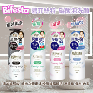 【現貨快速出貨】BIFESTA 碧菲絲特 泡泡 洗面乳 碳酸泡洗顏 抗暗沉 保濕 清爽 抗痘 全膚質 180g 洗顏慕斯