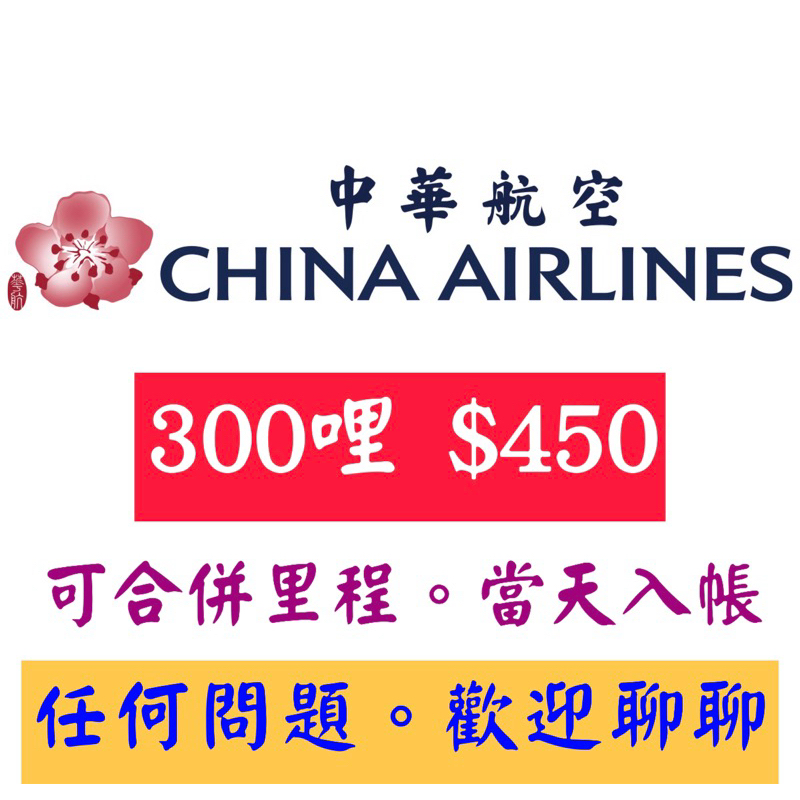 中華航空哩程 華夏哩程 可合併自身哩程 1份300哩 450元 數量有限 預購從速
