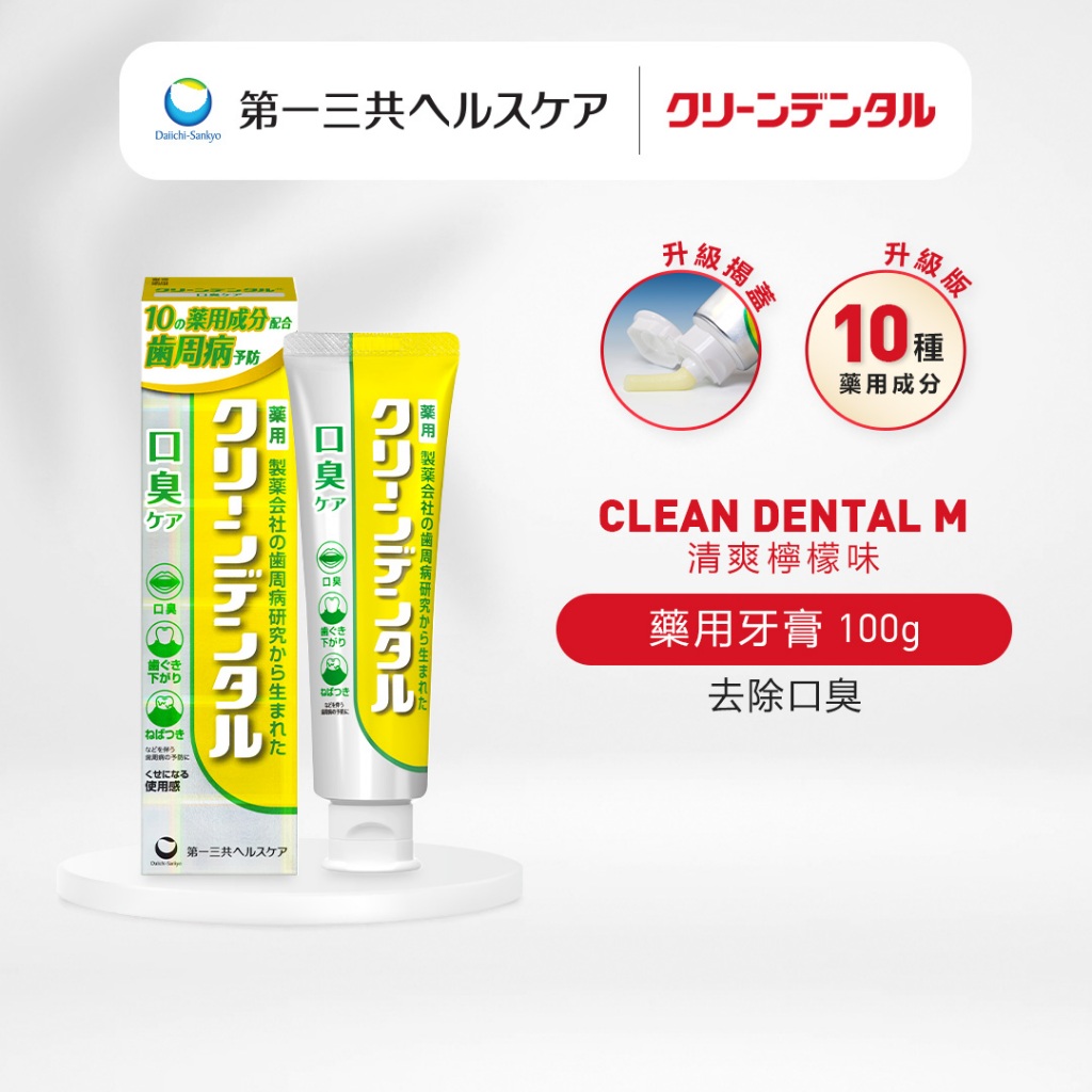 【升級版】Clean Dental 牙膏 去除口臭 消臭 牙周病 口臭 異味 黃管 第一三共【日本官方直送】100g