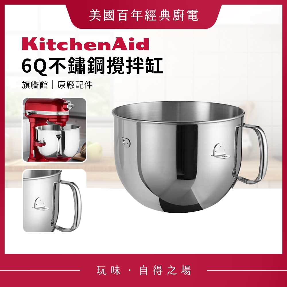 KitchenAid 6Q 不鏽鋼攪拌缸