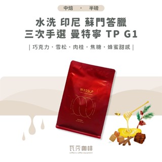 (現貨附發票) 水洗 印尼 蘇門答臘 三次手選 曼特寧 TP G1 兩次手選挑豆 100%阿拉比卡精品咖啡豆