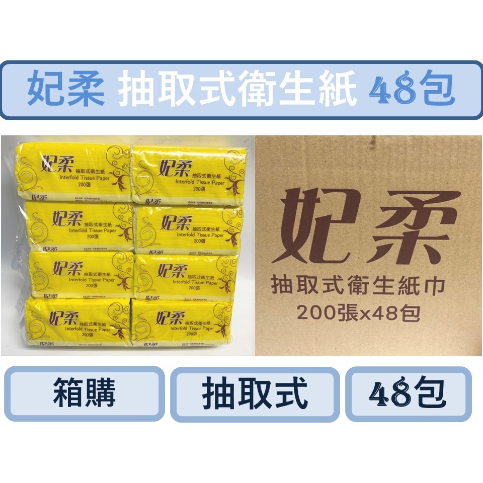 箱購 妃柔 抽取式衛生紙 一串8包 附發票  200張 100抽 台灣製造 原廠現貨