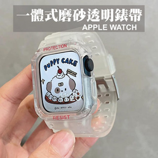 臺灣秒出🔥一體式錶帶 透明磨砂錶帶 運動錶帶 適用 Apple watch S8 S7 S6 SE 45mm 41mm