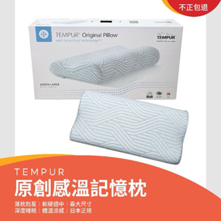 【TEMPUR 丹普】日本正規品｜新原創 感溫記憶枕｜現貨｜