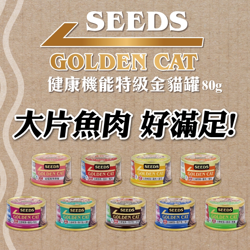 【Cookie 庫奇寵物】SEEDS 惜時 GOLDEN CAT 健康機能特級金貓餐罐 80g