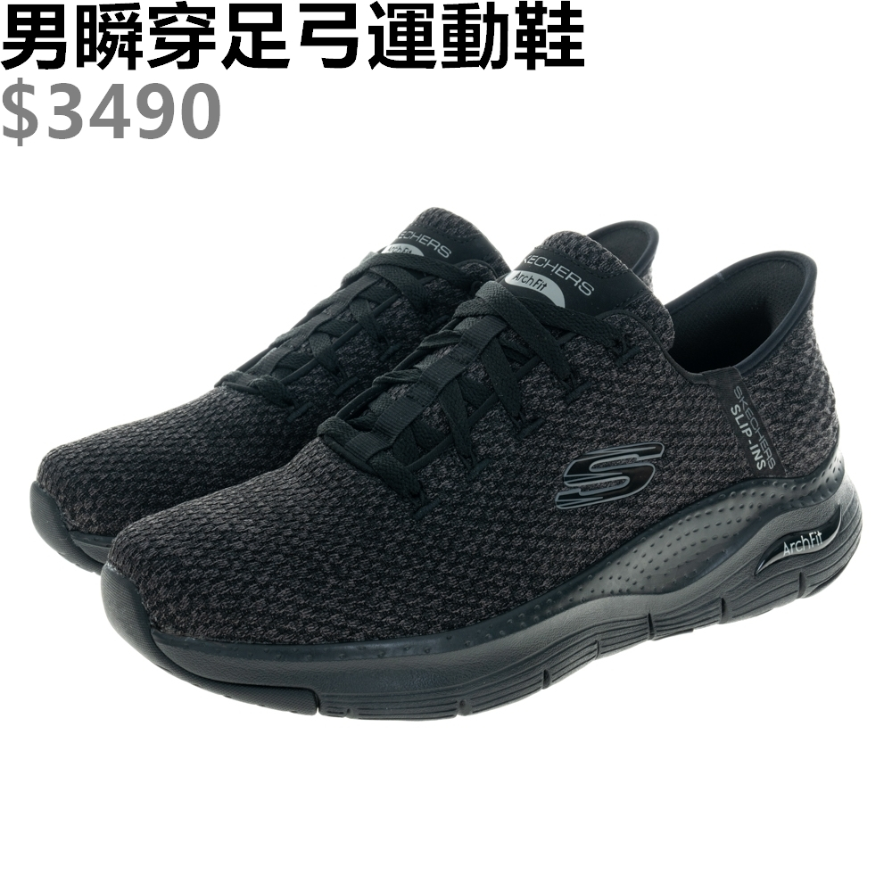 SKECHERS ARCH FIT 男 休閒鞋 運動鞋 厚底 久站久走 瞬穿 足弓 針織 全黑-232454BBK