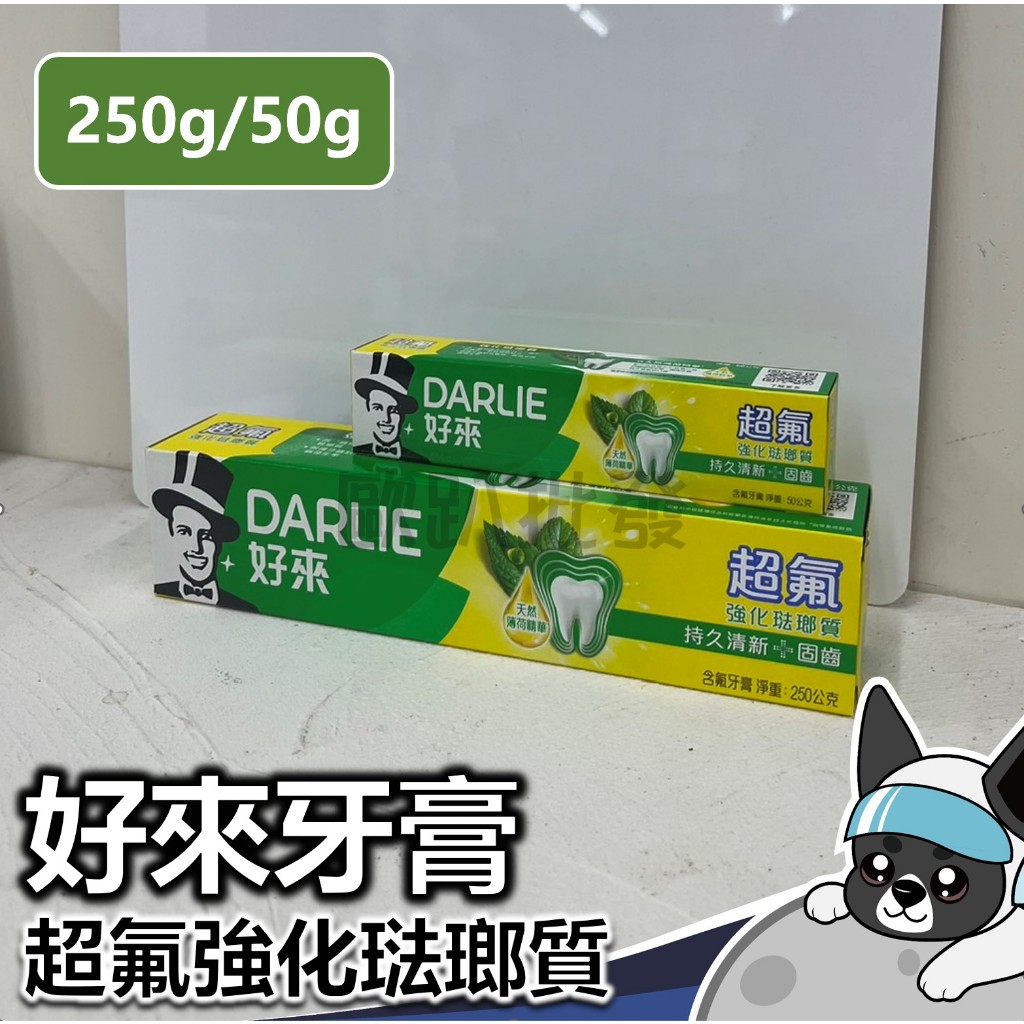 DARLIE 好來牙膏 (原黑人牙膏) 超氟強化琺瑯質 牙膏 黑人牙膏 亮白牙膏 成人牙膏 250g 好來 50g