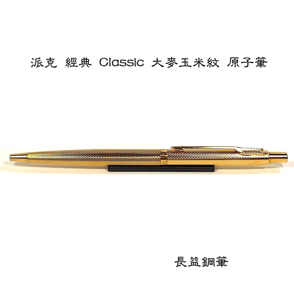 【長益鋼筆】派克 parker 經典 classic 大麥玉米紋 鍍金 金筆夾 原子筆 BP 法國製