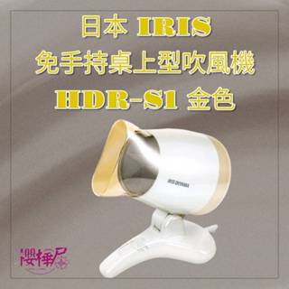 現貨當天寄出~~原廠公司貨~~日本 IRIS 免手持桌上型吹風機 ~ 負離子 可吹寵物~~