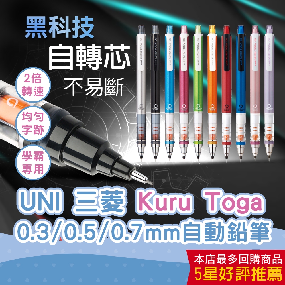 【CHL】UNI 三菱  4501P Kuru Toga 旋轉 自動鉛筆 0.3/0.5/0.7 不易斷芯 機械鉛筆