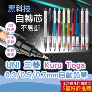 【CHL】UNI 三菱 4501P Kuru Toga 旋轉 自動鉛筆 0.3/0.5/0.7 不易斷芯 機械鉛筆